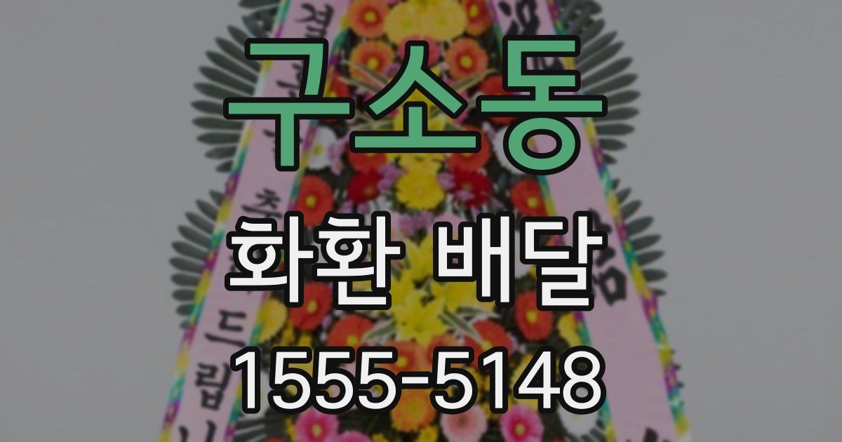 구소동 화환 배달