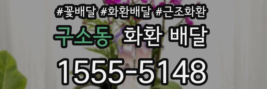 구소동 화환 배달