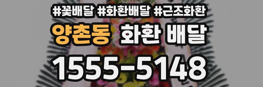 양촌동 화환 배달