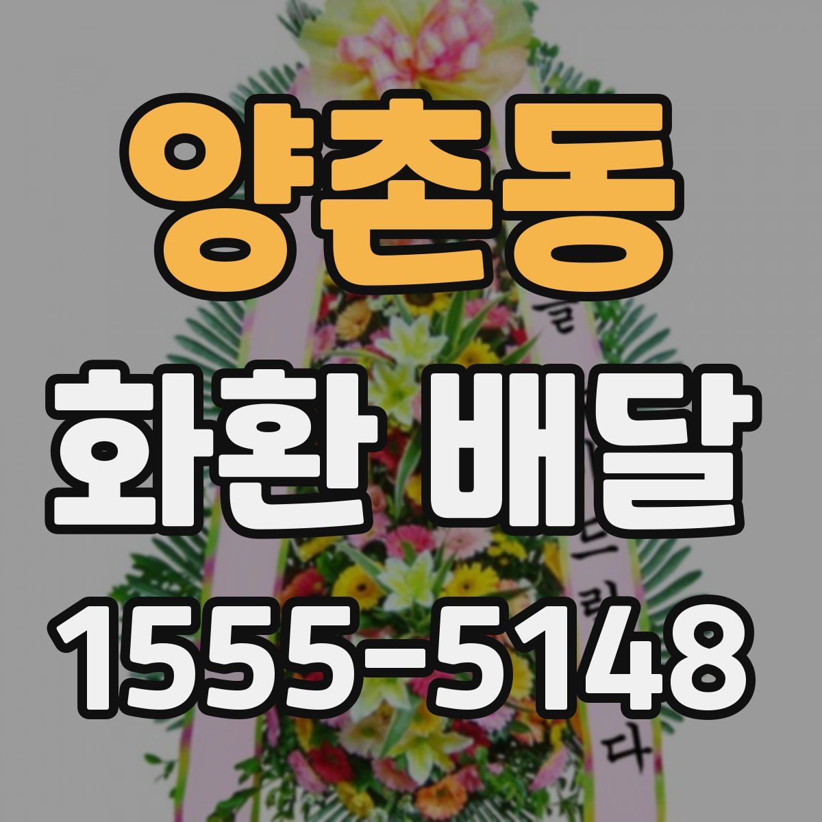 양촌동 화환 배달