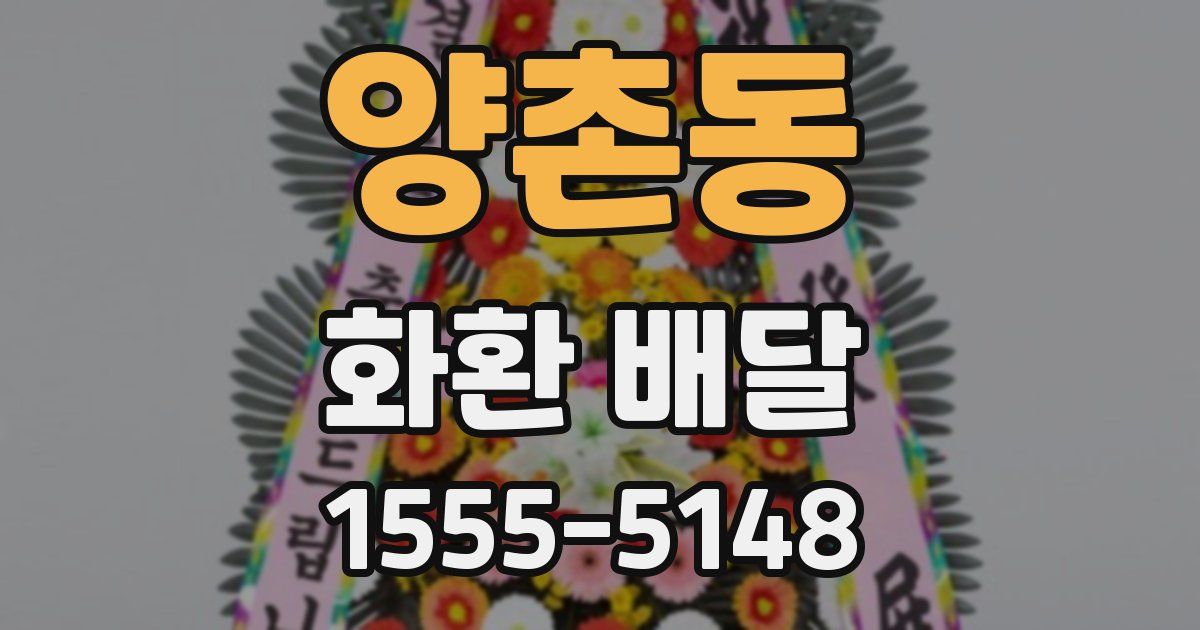 양촌동 화환 배달