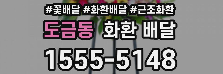 도금동 화환 배달
