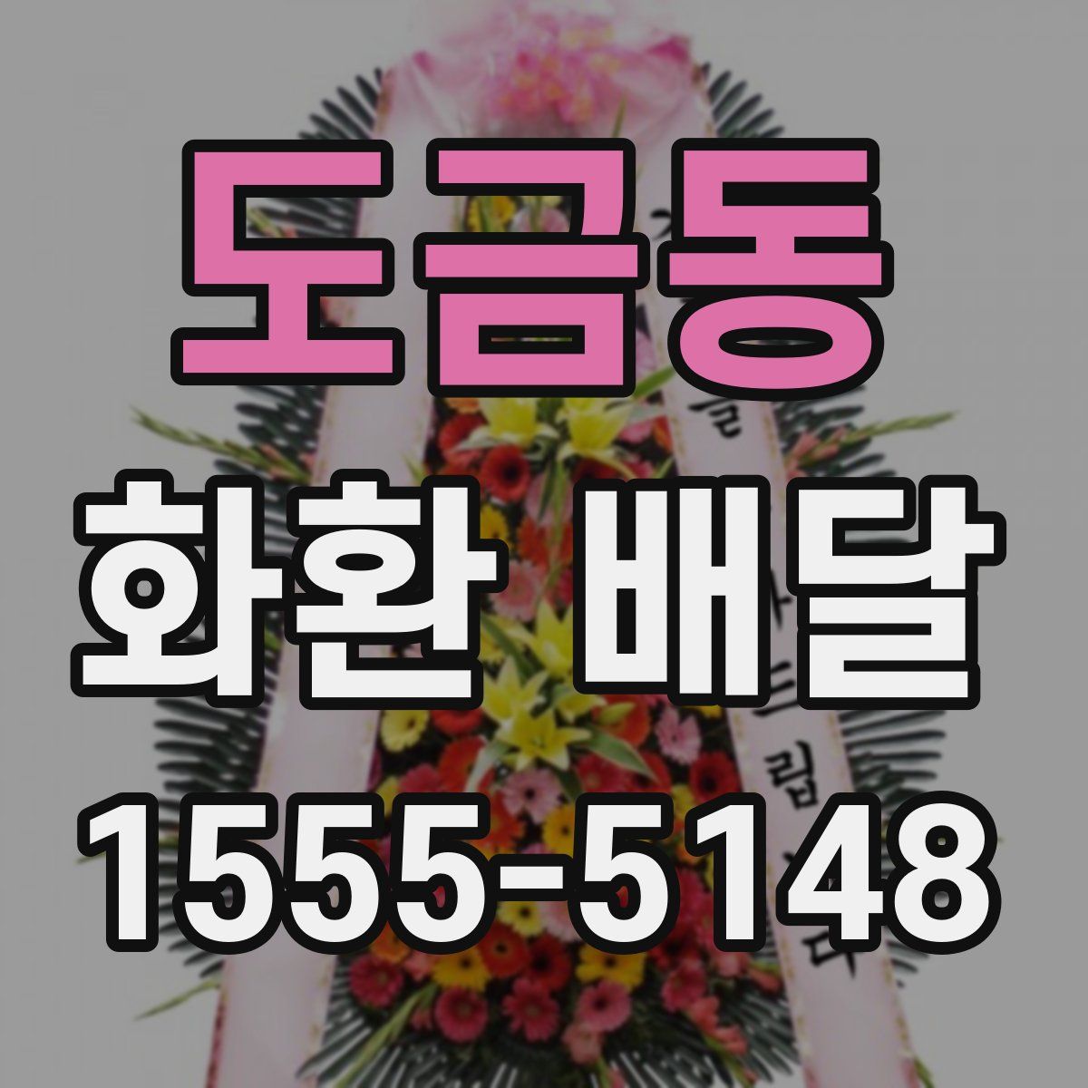 도금동 화환 배달