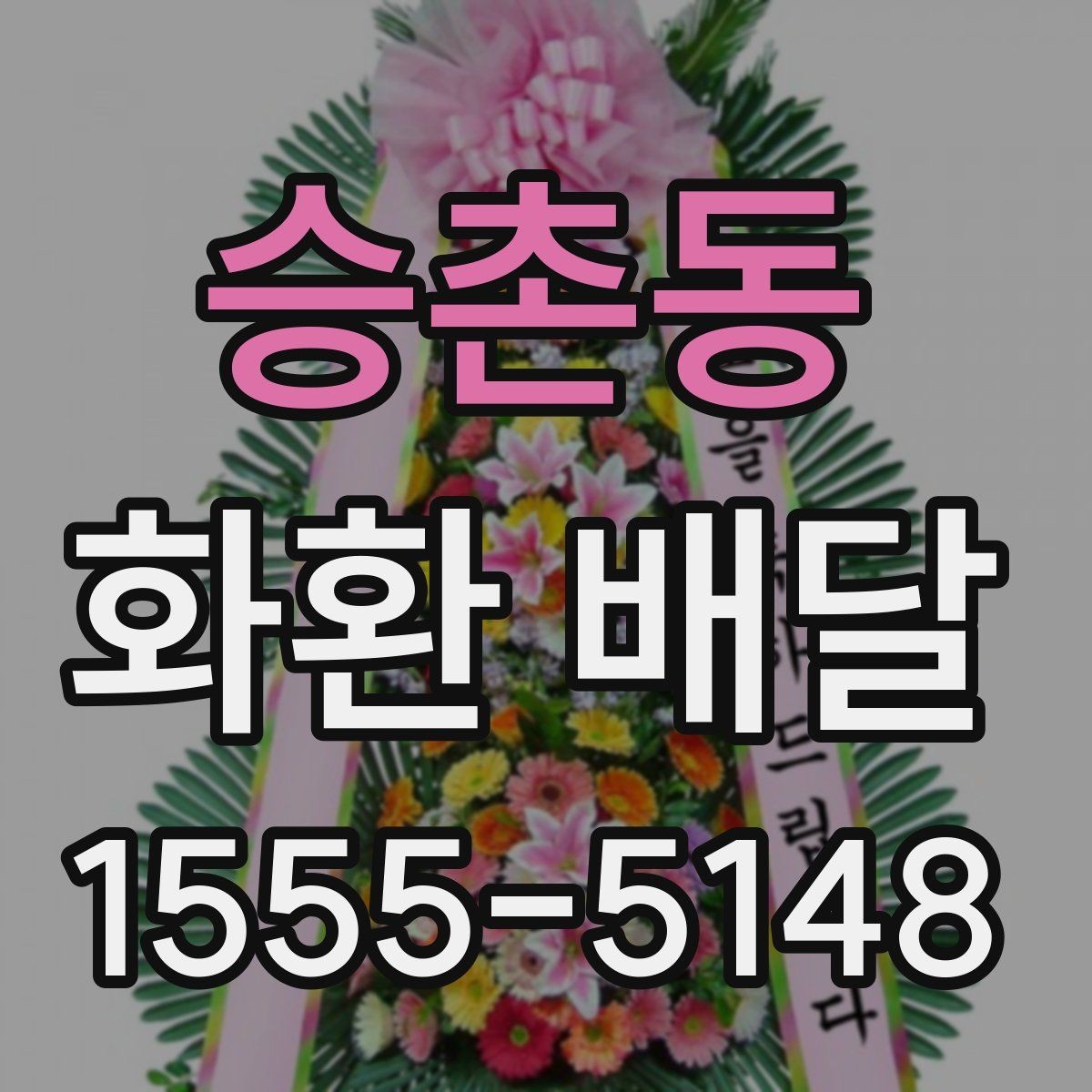 승촌동 화환 배달 문구 선택이 중요한 이유