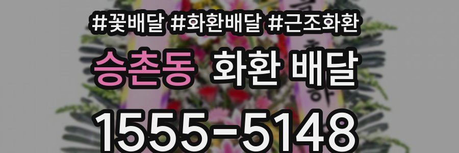 승촌동 화환 배달