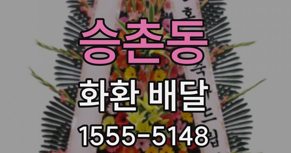 승촌동 화환 배달
