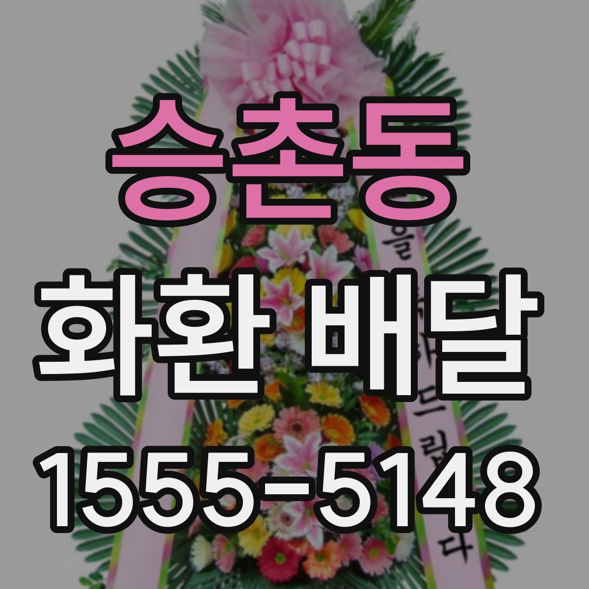 승촌동 화환 배달