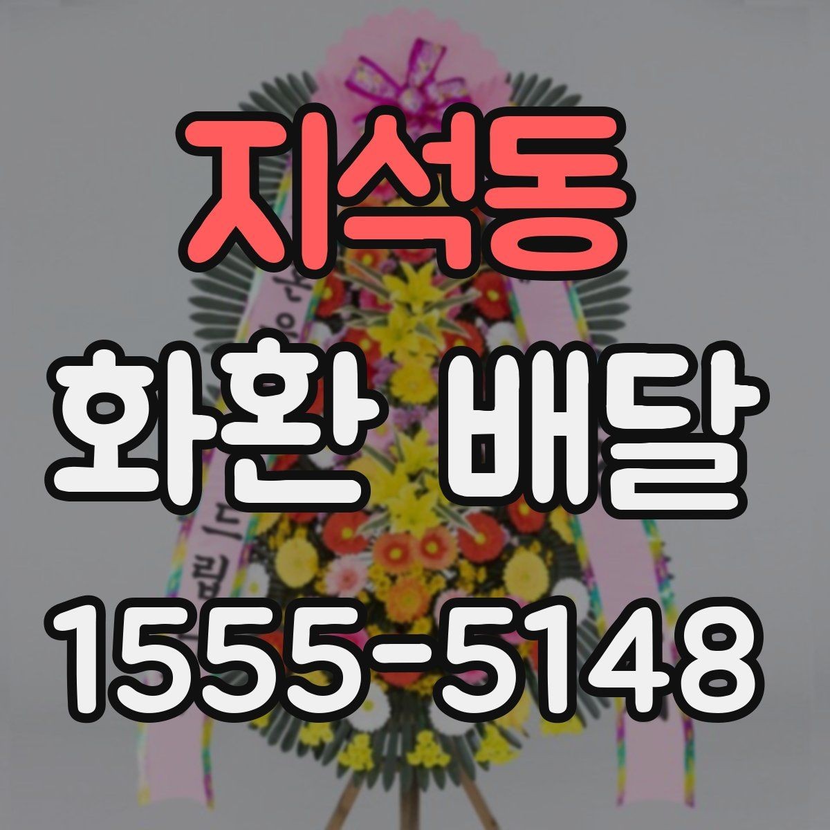 지석동 화환 배달 문구 선택할 때 신경 쓸 부분