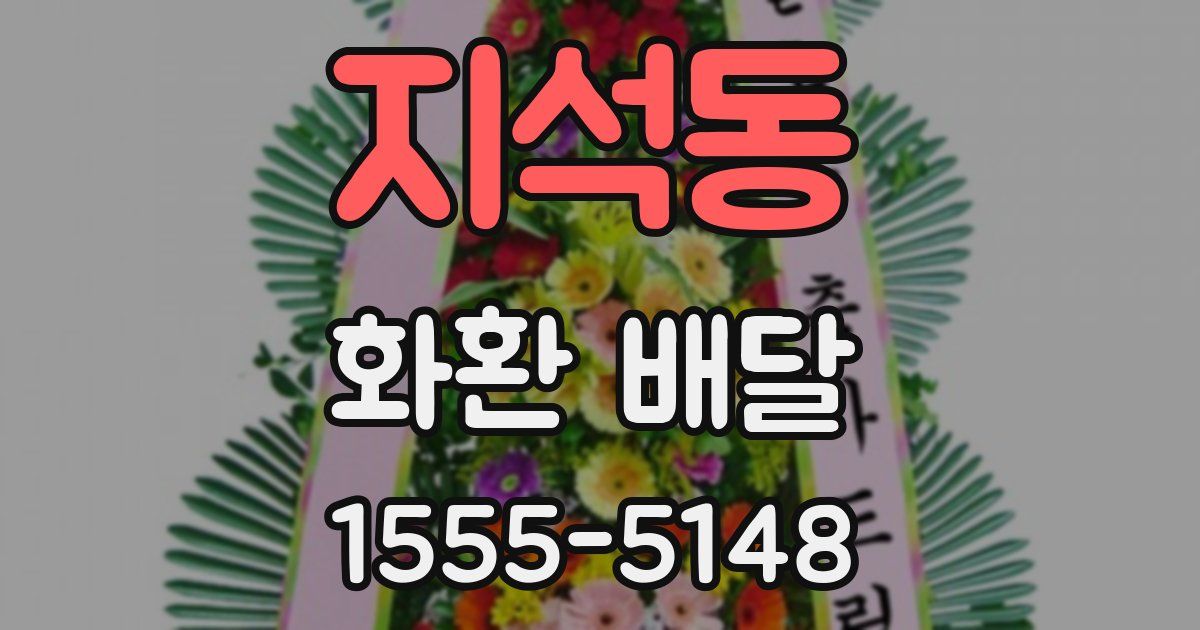 지석동 화환 배달
