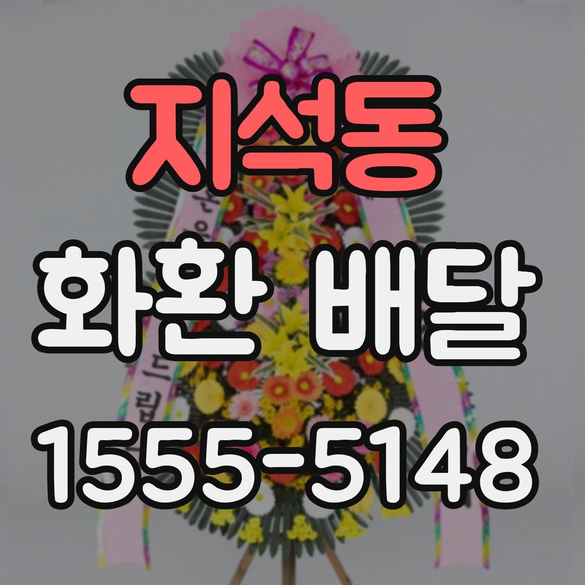 지석동 화환 배달