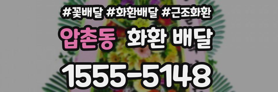 압촌동 화환 배달