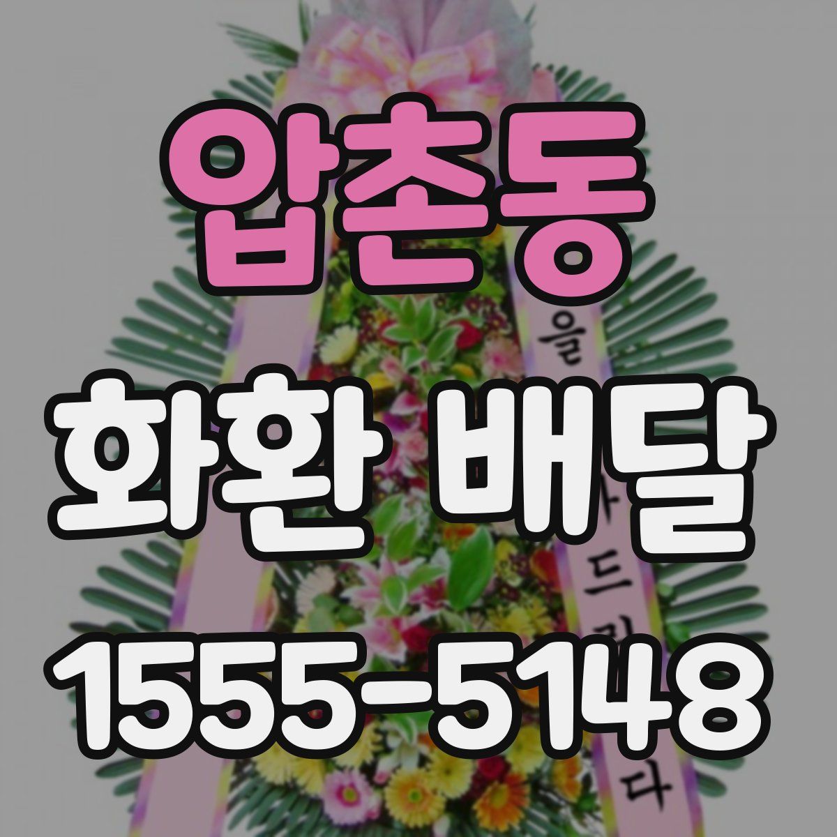 압촌동 화환 배달