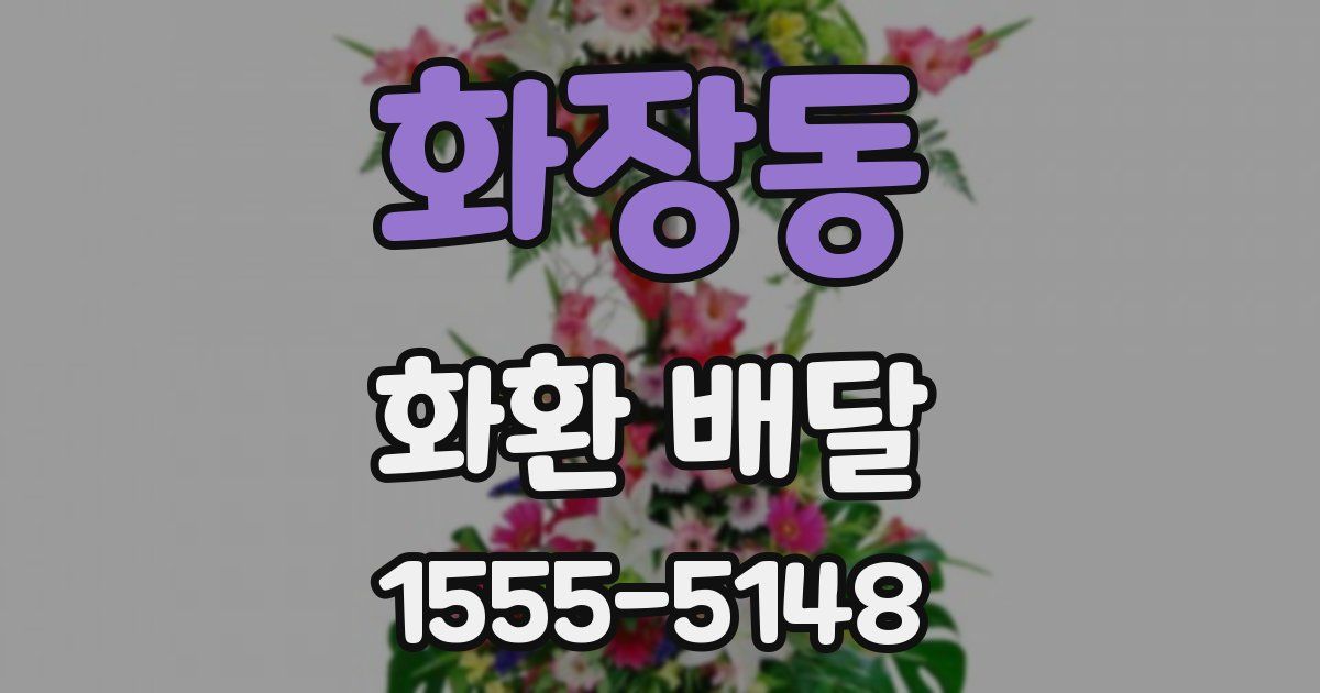 화장동 화환 배달