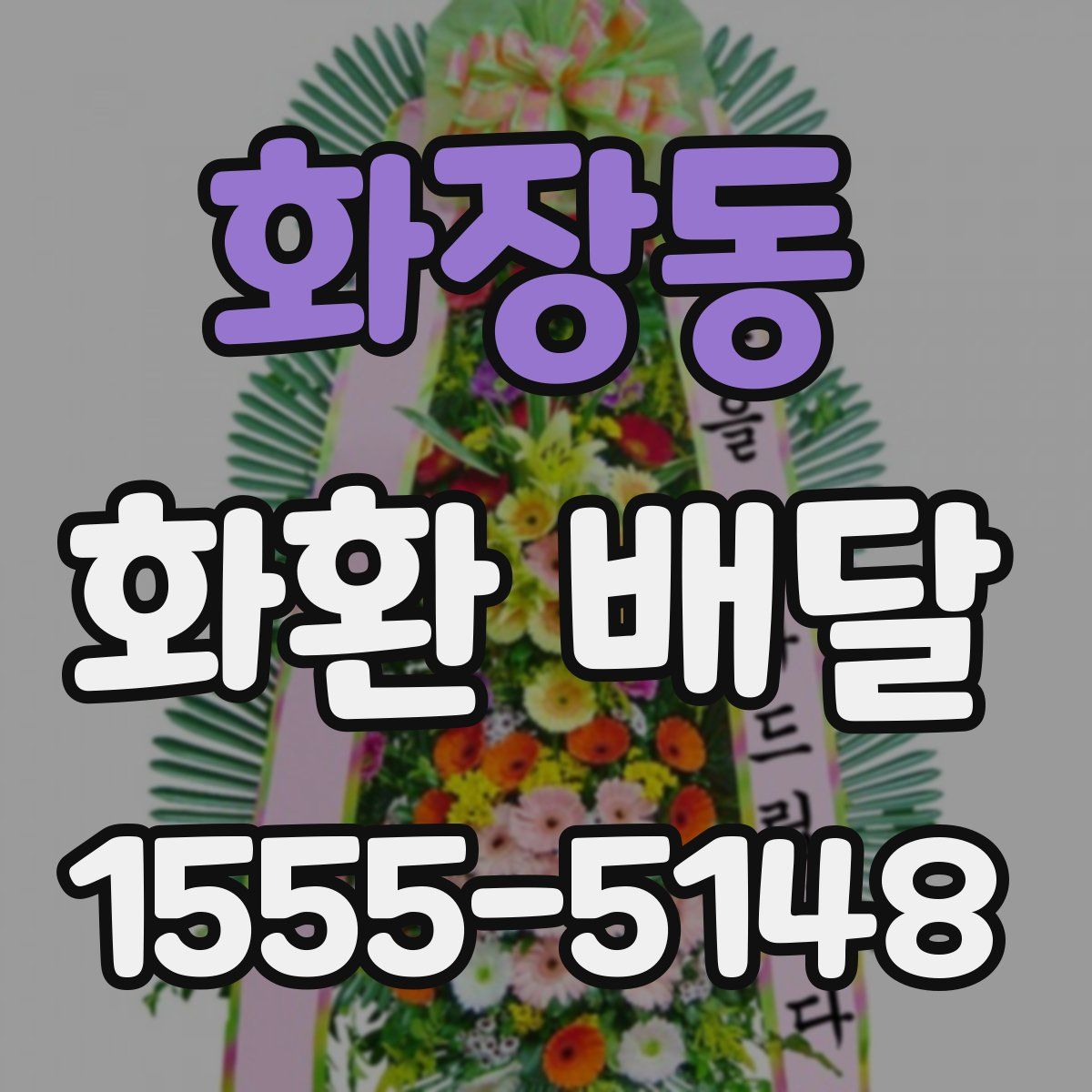 화장동 화환 배달