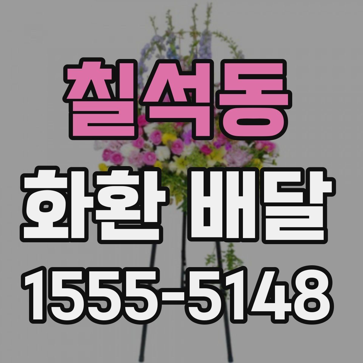 칠석동 화환 배달 행사 성격에 따라 달라지는 전달 예절