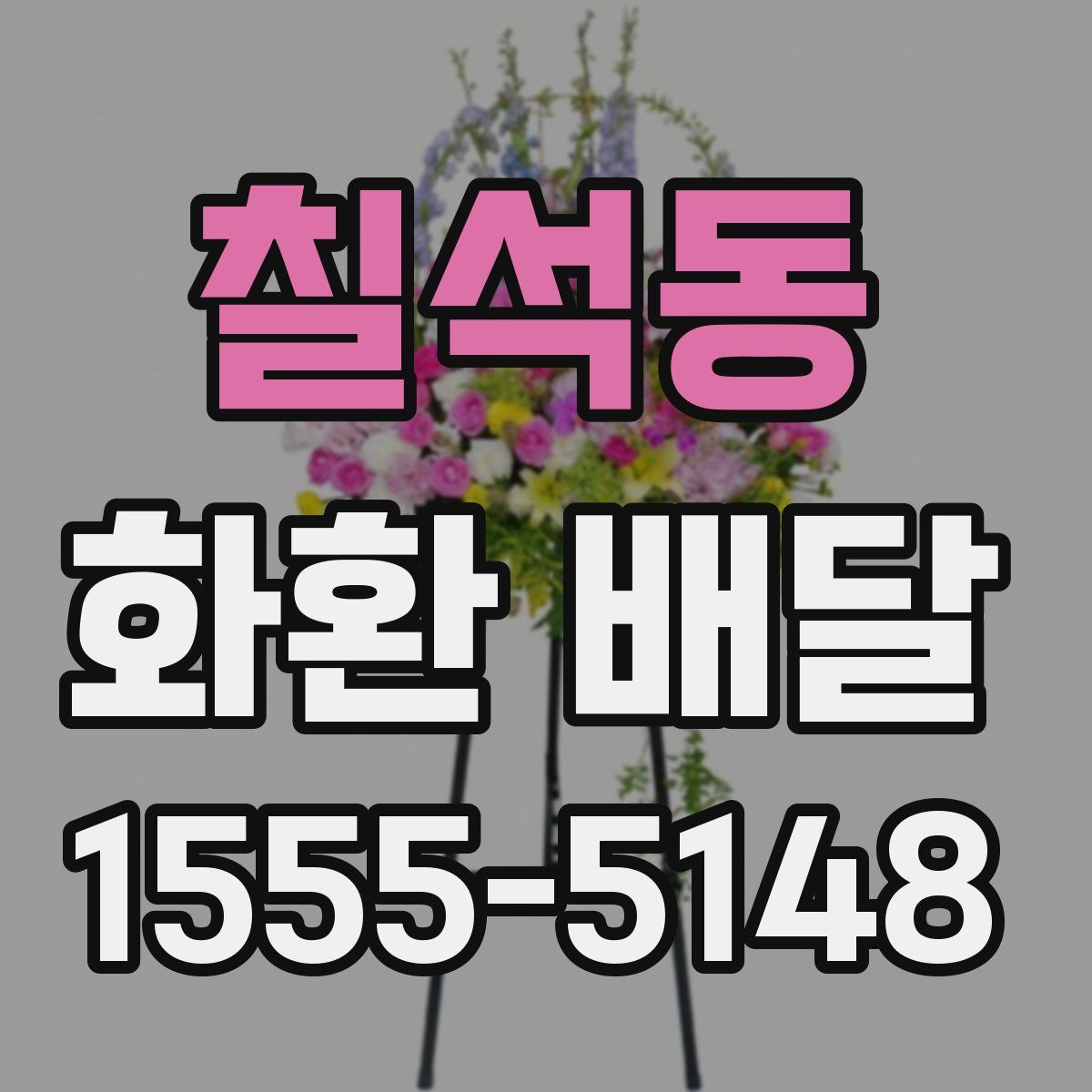 칠석동 화환 배달