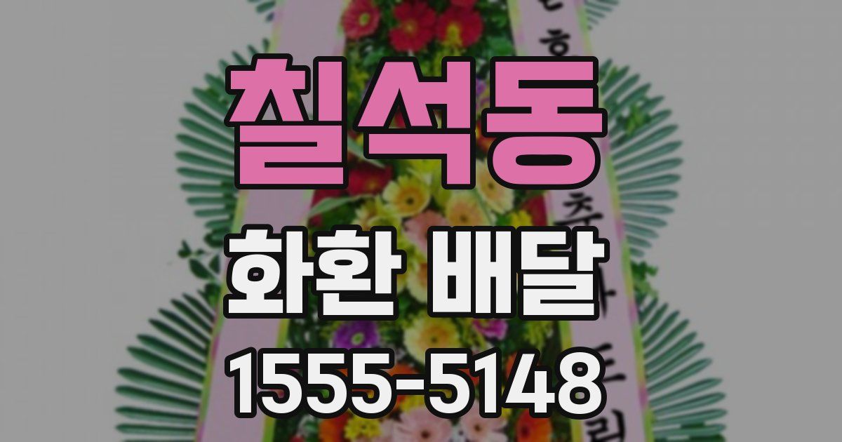 칠석동 화환 배달