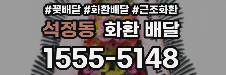 석정동 화환 배달