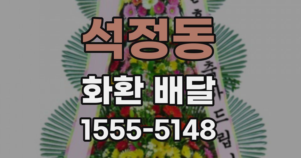 석정동 화환 배달