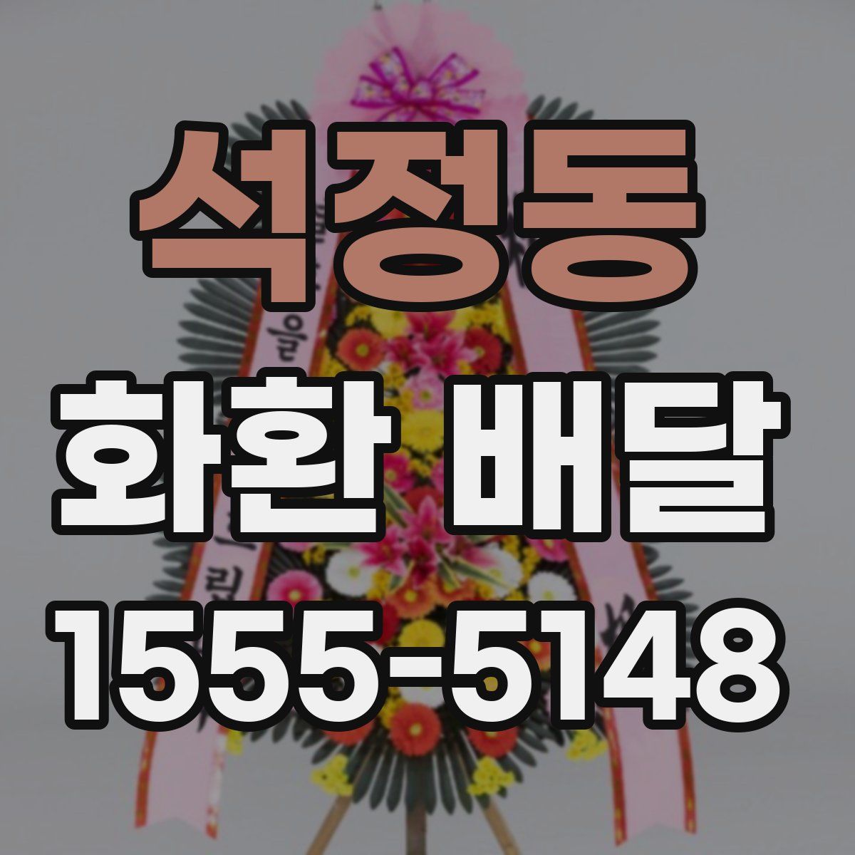 석정동 화환 배달