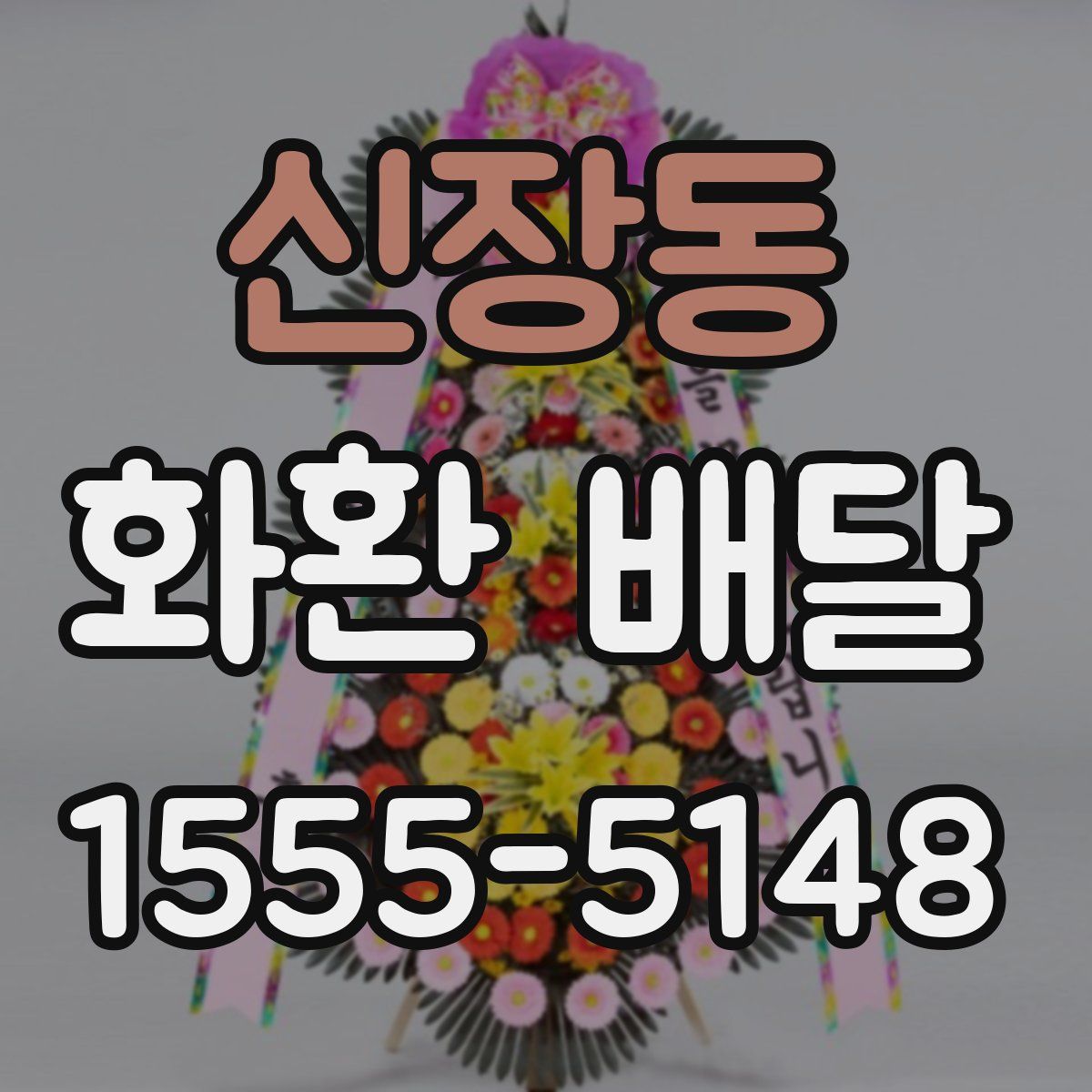 신장동 화환 배달