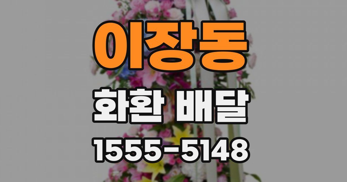 이장동 화환 배달
