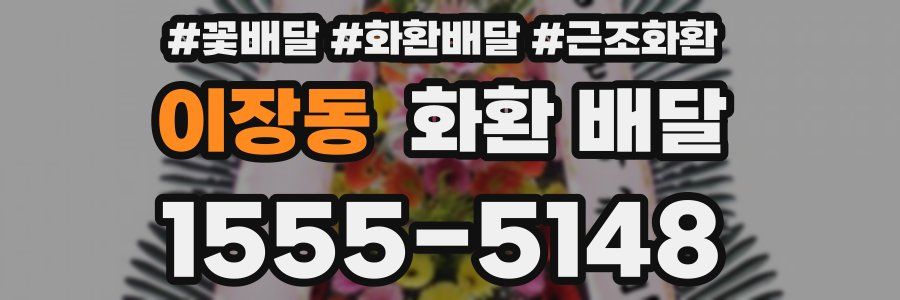 이장동 화환 배달
