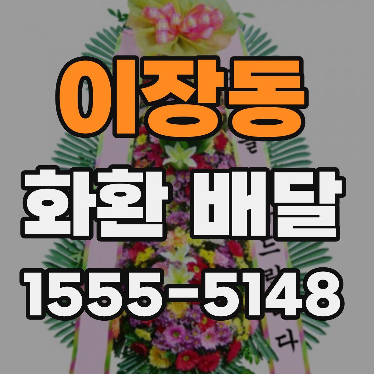 이장동 화환 배달