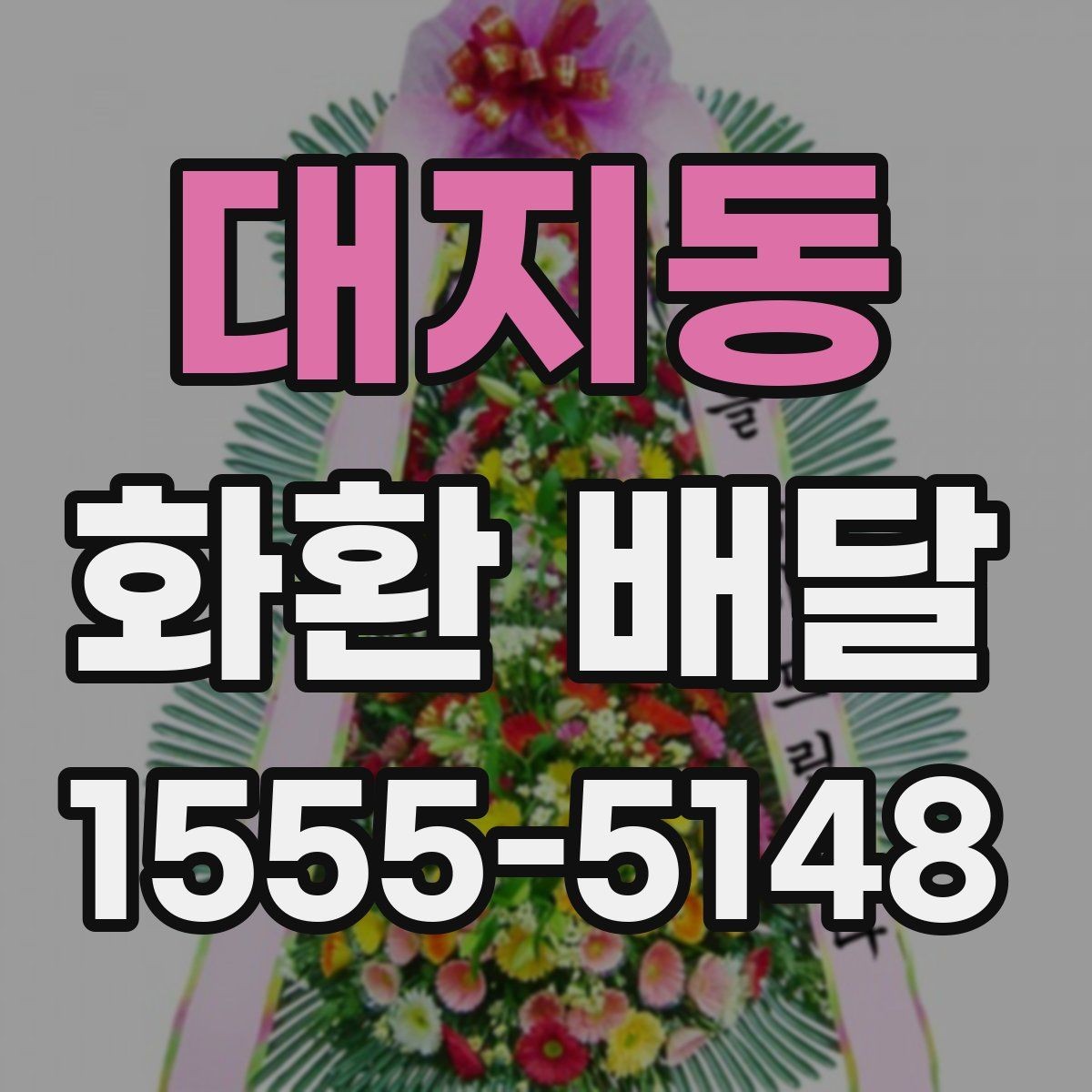 대지동 화환 배달 서비스 상담 시 질문할 내용