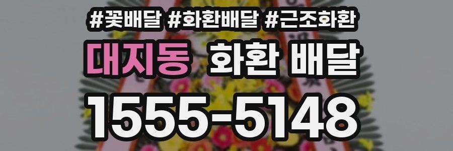 대지동 화환 배달