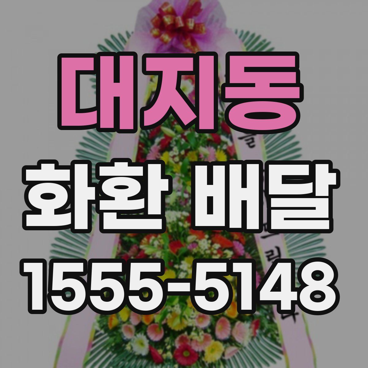 대지동 화환 배달