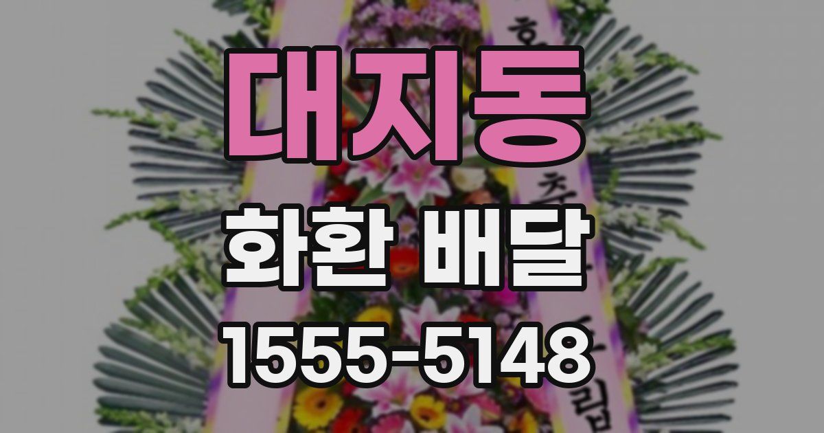 대지동 화환 배달
