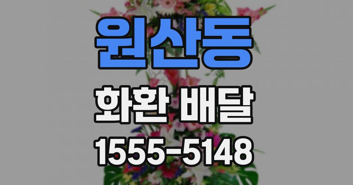 원산동 화환 배달