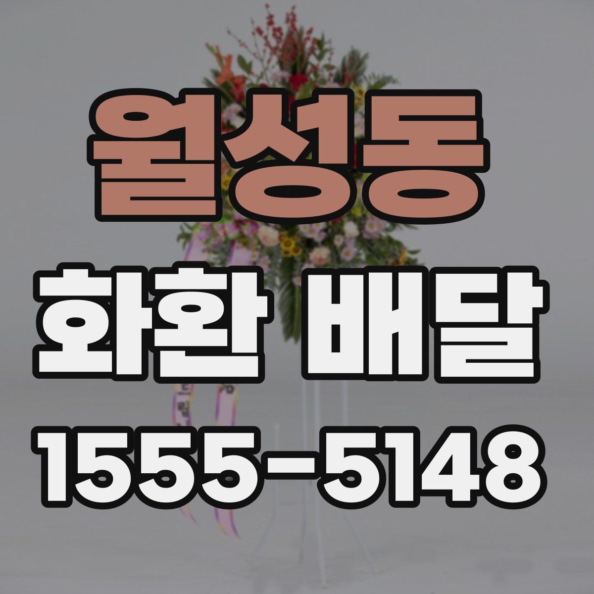 월성동 화환 배달