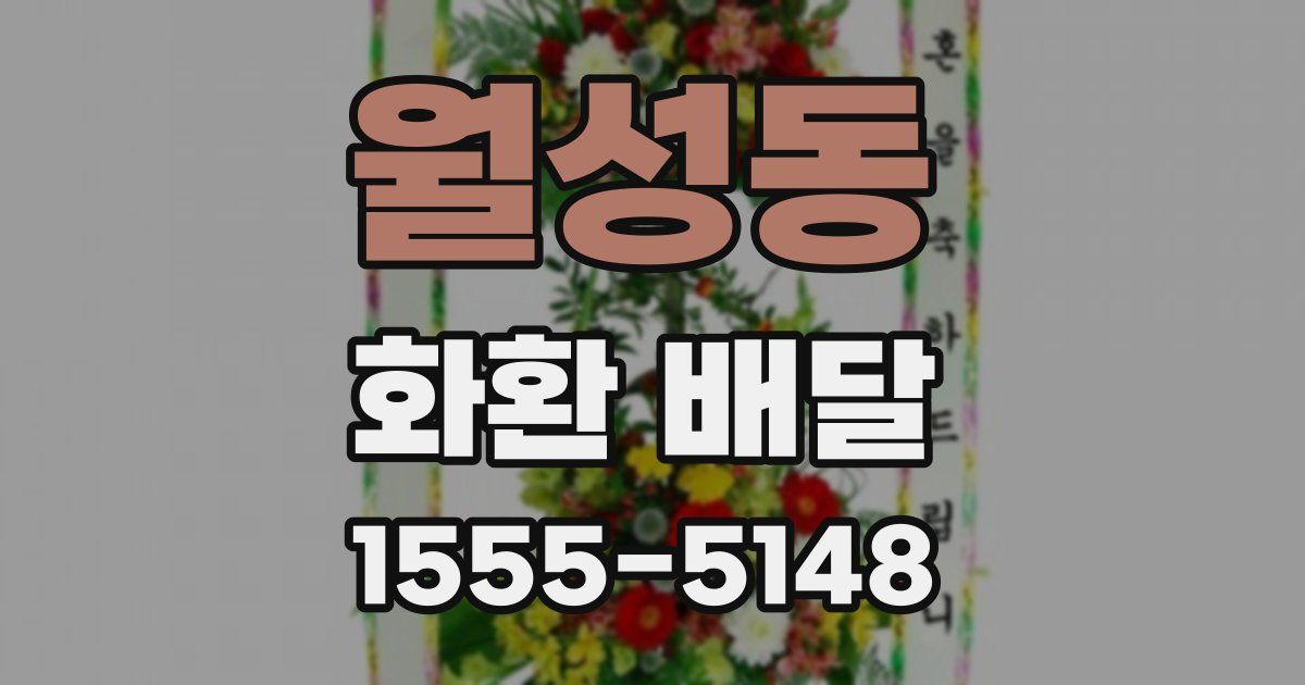 월성동 화환 배달