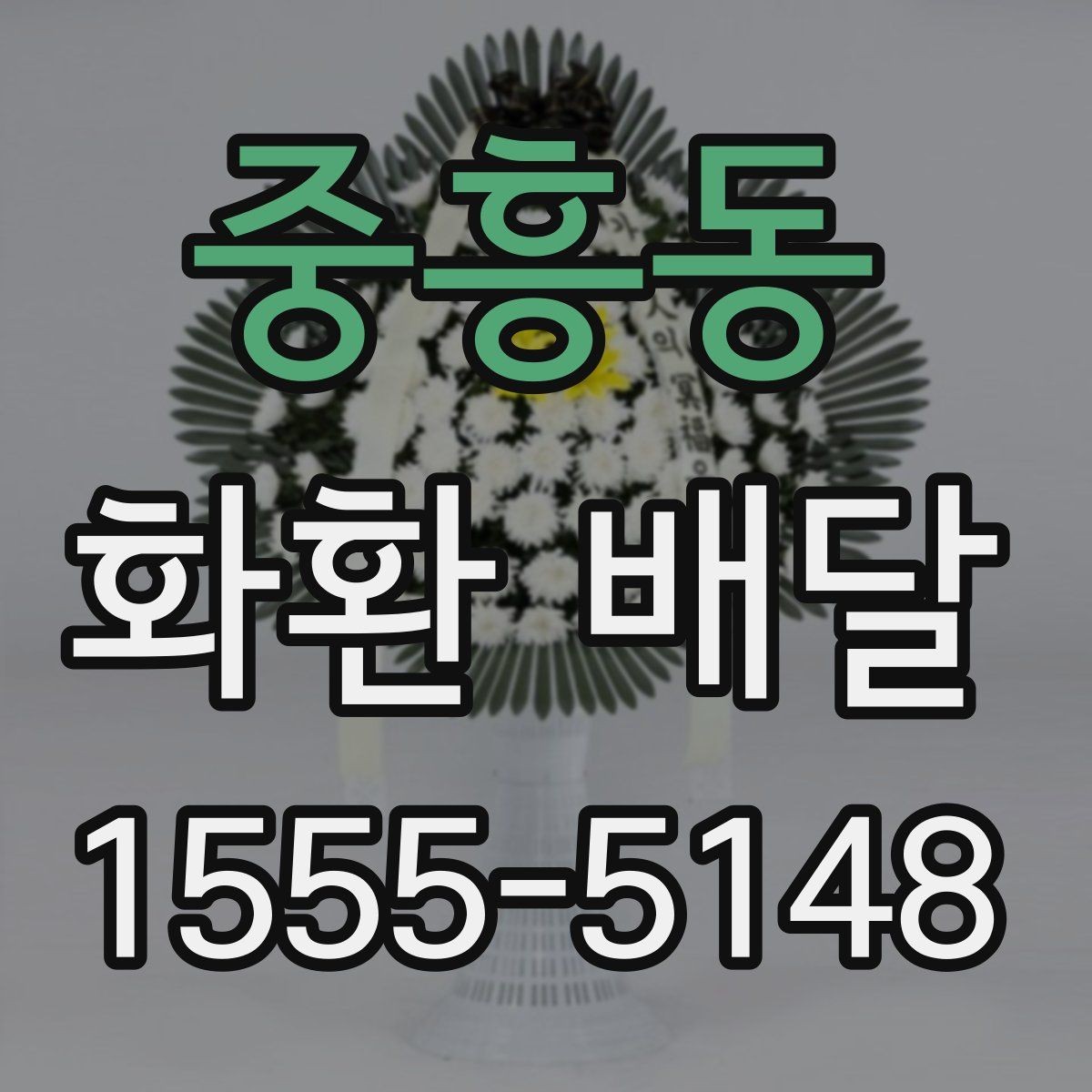 중흥동 화환 배달 반입 제한이 있는 장소에서 준비하는 방법