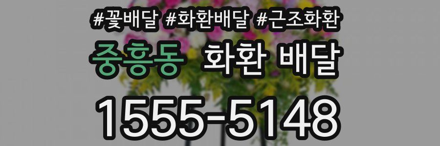 중흥동 화환 배달