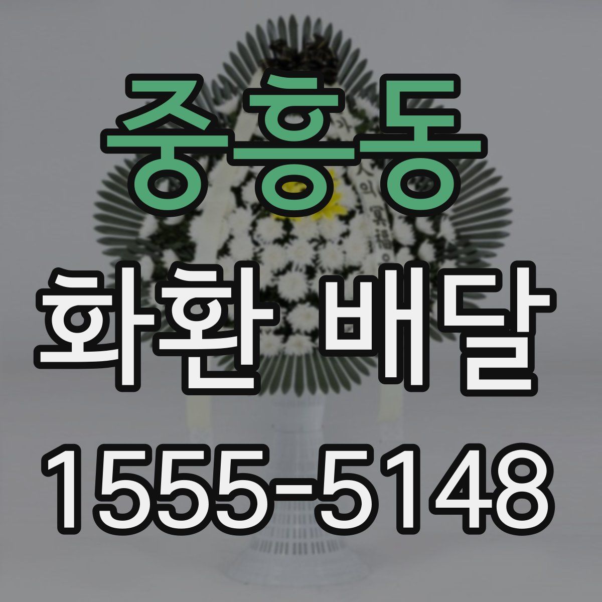 중흥동 화환 배달