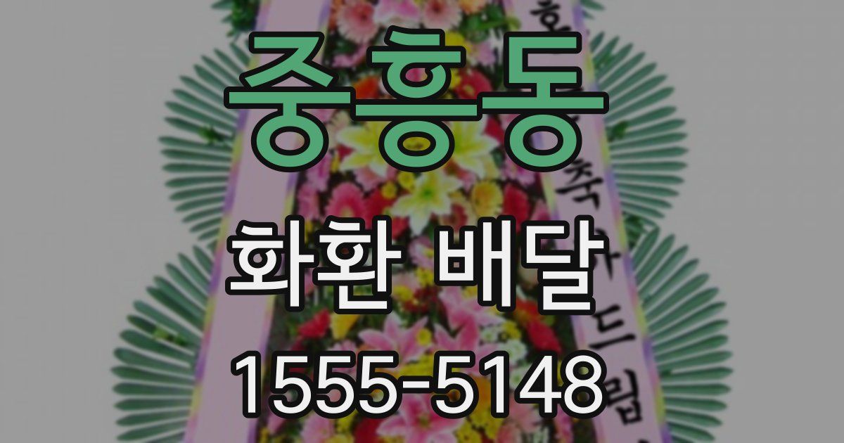 중흥동 화환 배달