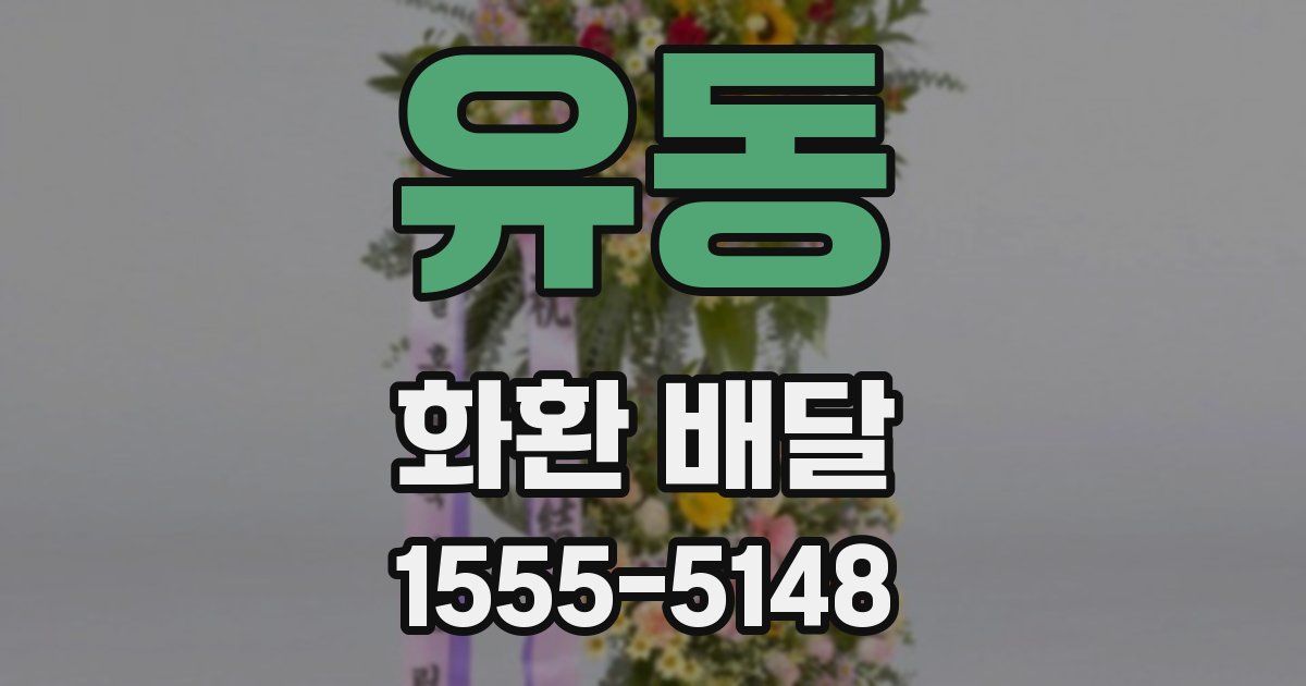 유동 화환 배달