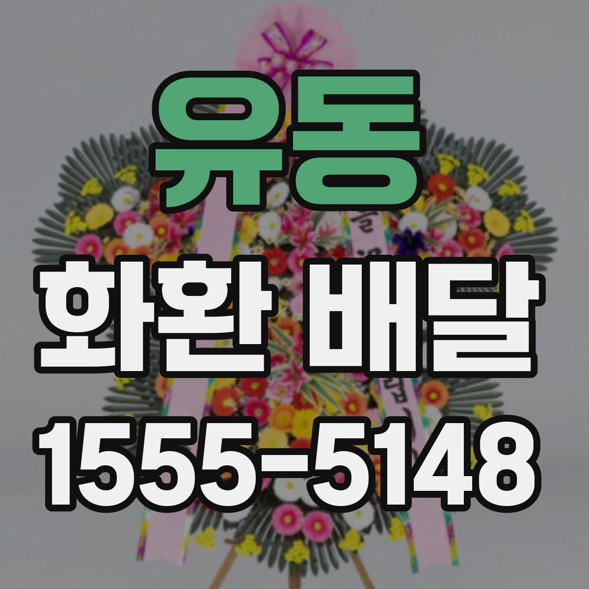 유동 화환 배달