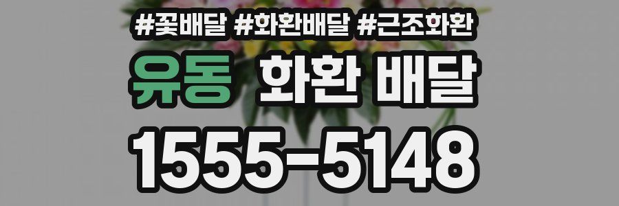 유동 화환 배달