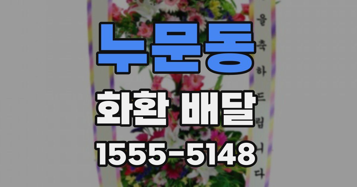 누문동 화환 배달