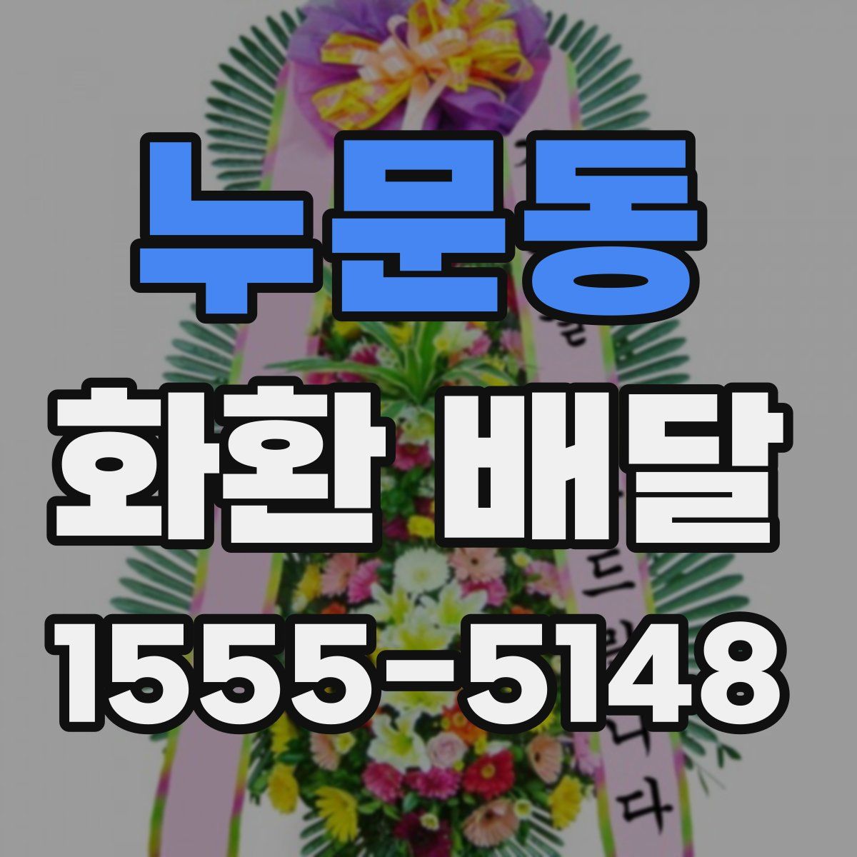 누문동 화환 배달