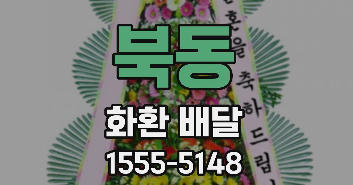 북동 화환 배달