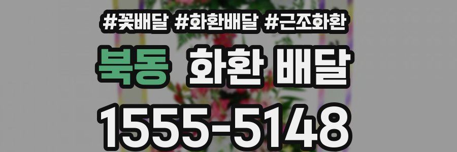북동 화환 배달