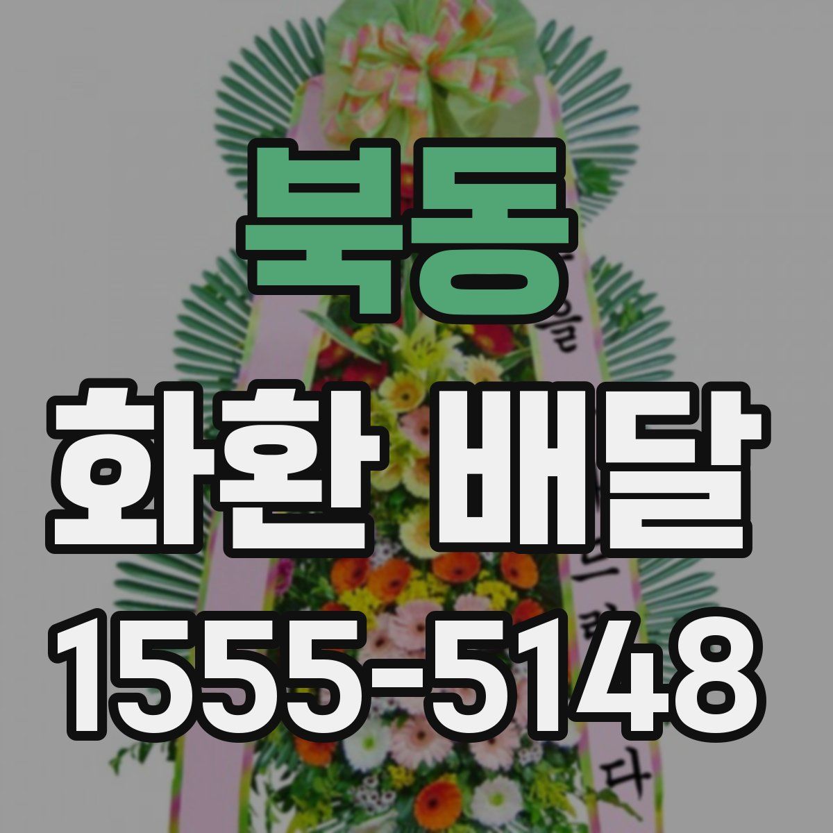 북동 화환 배달