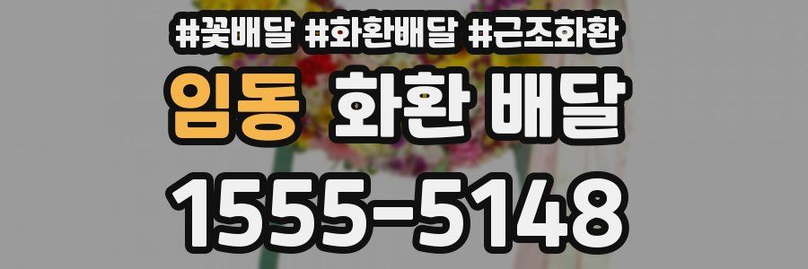 임동 화환 배달