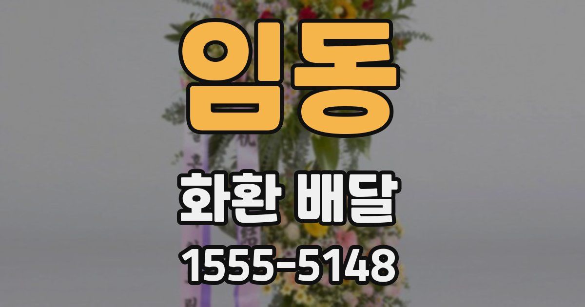 임동 화환 배달