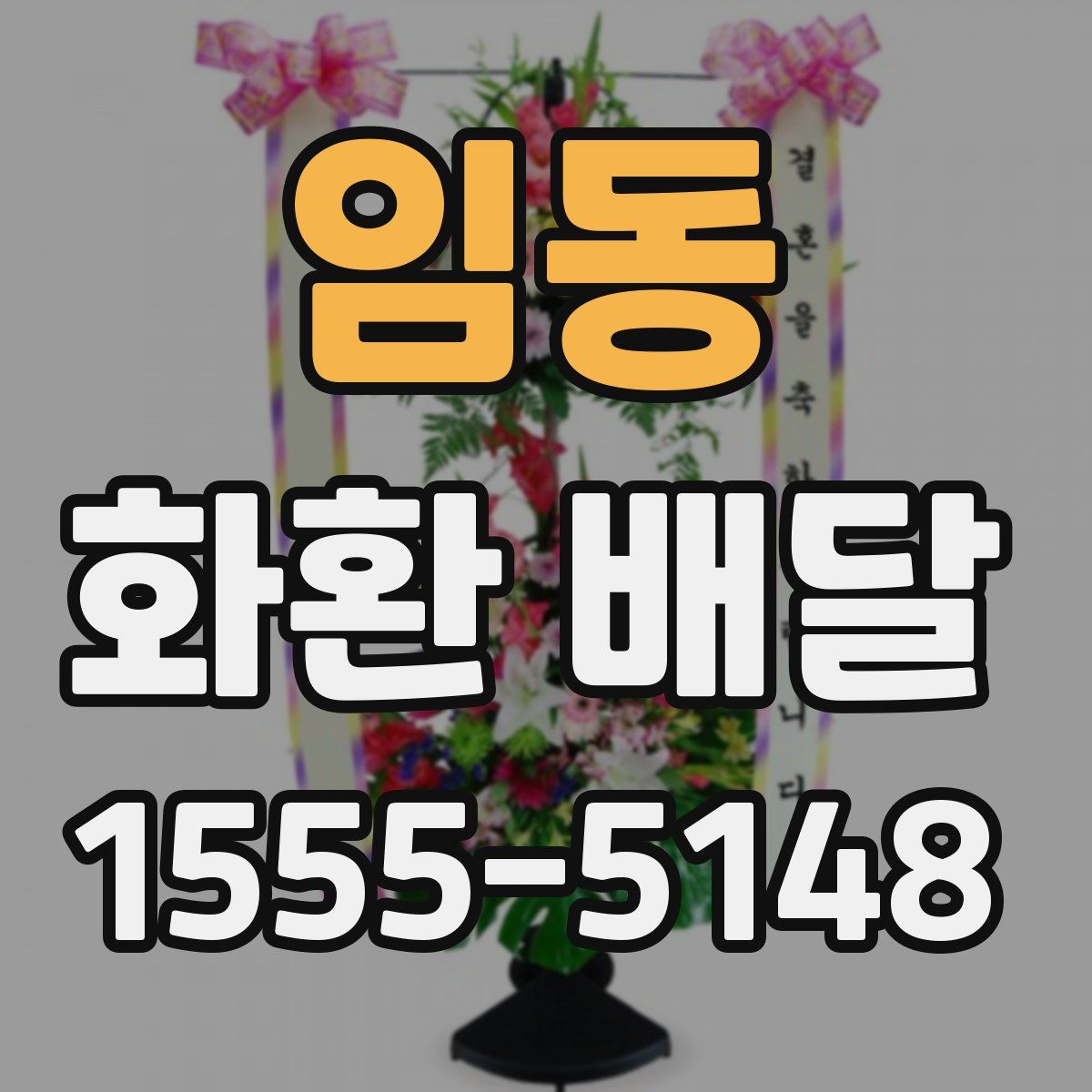 임동 화환 배달